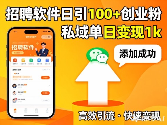 招聘软件打创业粉，日引100+，私域单日变现1k-副业资源网