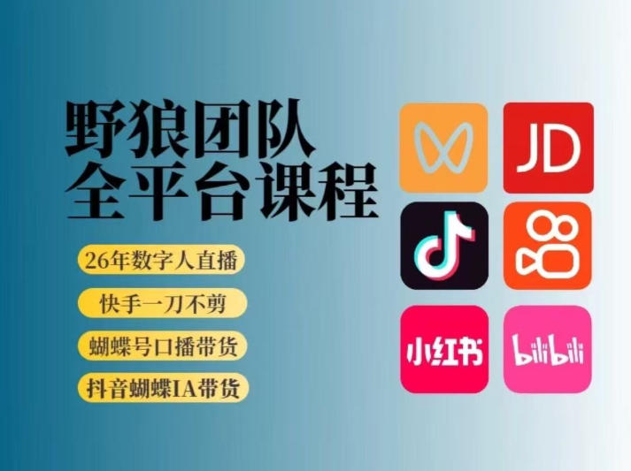 野狼团队2026新版全平台短视频带货教学，打开流量突破口，开始Ai带货（更新0925）-副业资源网