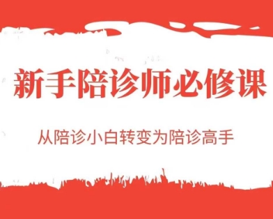 新手陪诊师必修课，从陪诊小白转变为陪诊高手-副业资源网
