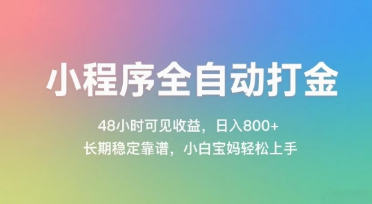 小程序全自动打金，48小时可见收益，日入几张，长期稳定靠谱，简单易上手【揭秘】-副业资源网