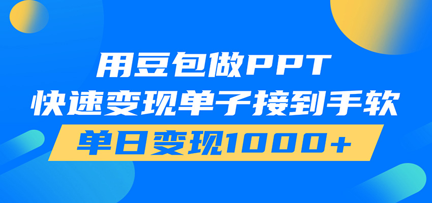 用豆包AI在家接单做PPT，市场火爆，轻松日入1000+-副业资源网