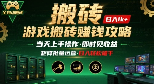 游戏全自动搬砖：长久稳定，当天上手就见收益，矩阵操作日入1k+【揭秘】-副业资源网