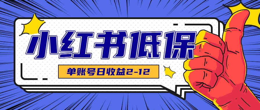 适合空闲时间操作的小红书低保项目，小红薯发布笔记，单个账号每天可获得2-12元左右-副业资源网