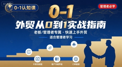 外贸如何快速0-1认知课-适合内贸转外贸的老板，管理者学习-副业资源网