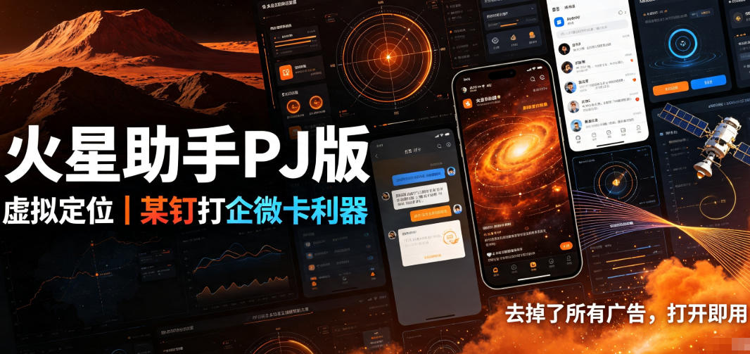 火星助手破解版,虚拟定位,某钉打企微卡利器,去掉了所有广告,打开即用-副业资源网