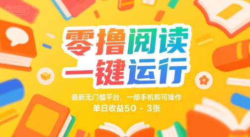 零撸阅读一键运行，最新无门槛平台， 一部手机即可操作，单日收益50-3张【揭秘】-副业资源网