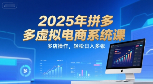2025年拼多多虚拟电商系统课，多店操作，轻松日入多张-副业资源网