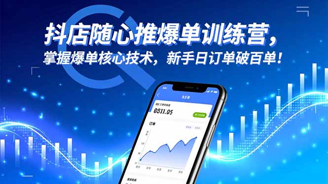 抖店随心推爆单训练营，掌握爆单核心技术，新手日订单破百单！-副业资源网