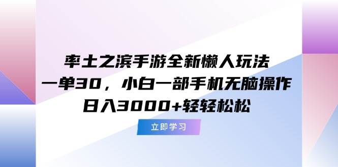 （15146期）率土之滨手游全新懒人玩法，一单30，小白一部手机无脑操作，日入3000+…-副业资源网