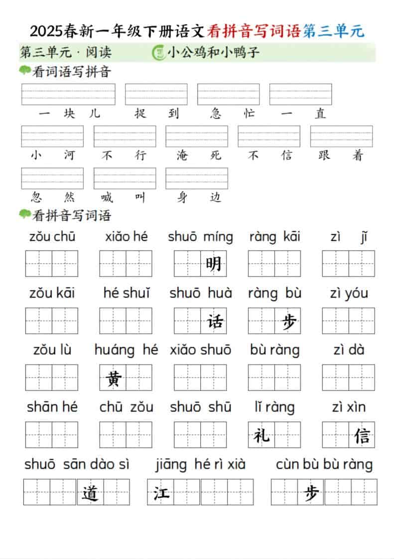 一年级下语文看拼音写词语（第三单元）-副业资源网