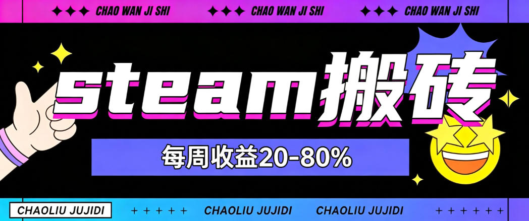steam饰品搬砖，每周收益20-80%，只需操作1-2个小时，轻松月入过1W【揭秘】-副业资源网