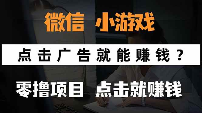 （15695期）微信小程序小游戏，只需要看广告就能赚钱？0撸手机赚钱，甚至连游戏都…-副业资源网