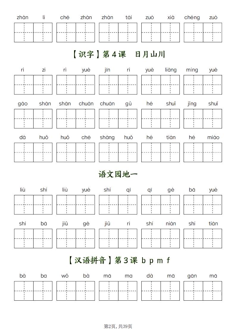 一上语文-1-8单元看拼音写词语