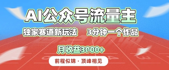 AI流量主，独家赛道新玩法，3分钟一个作品，月收益3k+-副业资源网