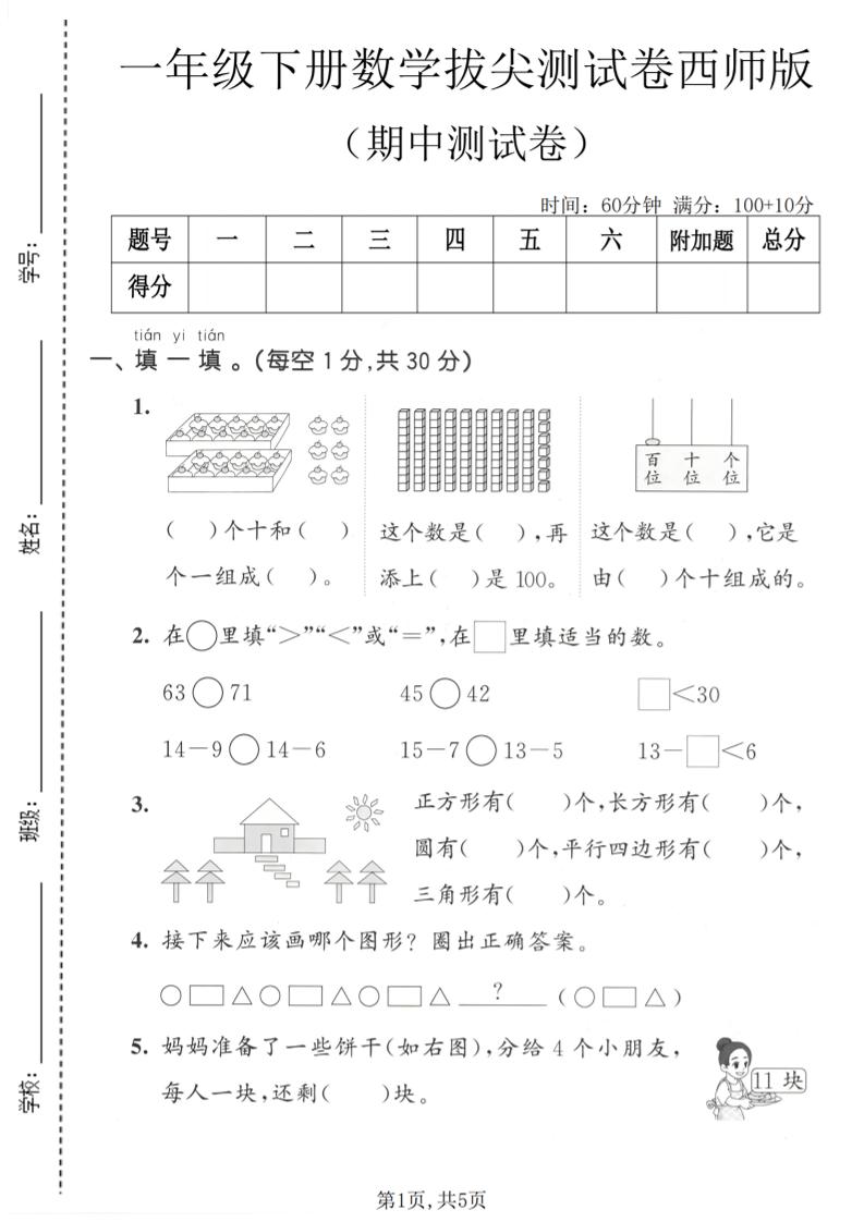 一年级下数学期中拔尖测试卷1《西师版》-副业资源网