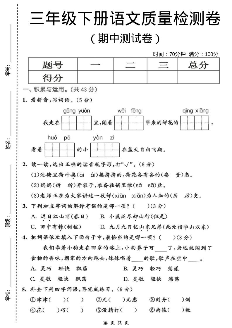 三年级下语文期中质量检测卷-副业资源网