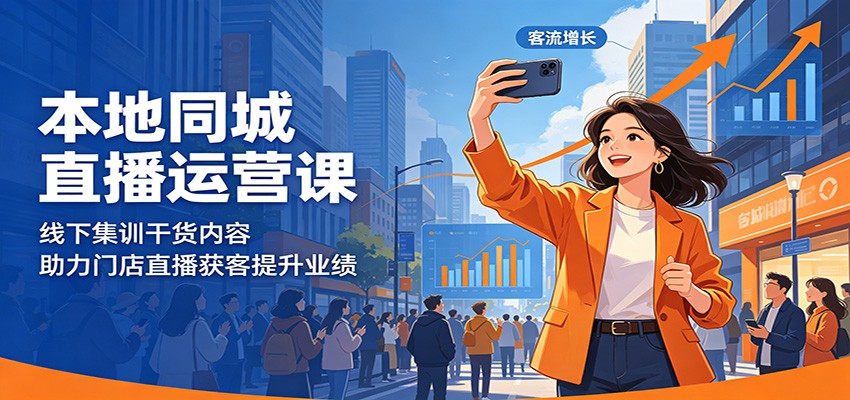 本地同城直播运营课：线下集训干货内容，助力门店直播获客提升业绩-副业资源网