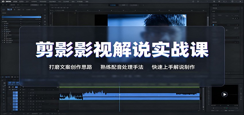 剪影影视解说实战课：打磨文案创作思路，熟练配音处理手法，快速上手解说制作-副业资源网