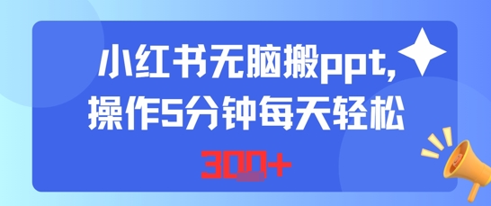 小红书无脑搬ppt，操作5分钟每天轻松3张-副业资源网