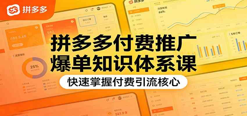 拼多多付费推广爆单知识体系课，快速掌握付费引流核心-副业资源网
