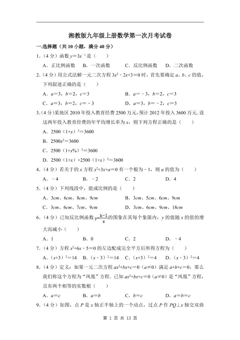 九年级上数学第一次月考试卷（湘教版）-副业资源网