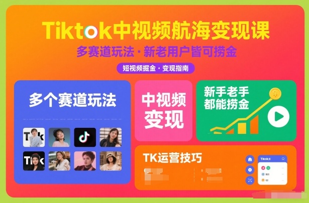 Tiktok中视频航海变现课，多个赛道玩法，新手老手都能在TK中视频捞金-副业资源网