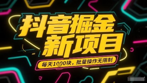 抖音掘金新项目，每天收益多张，批量操作无限制非常简单-副业资源网