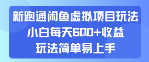 新跑通闲鱼虚拟项目玩法，小白每天6张+收益，玩法简单易上手-副业资源网