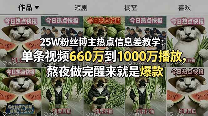 (18803期)25W粉丝博主热点信息差教学:单条视频660万到1000万播放,熬夜做完醒来就是爆款-副业资源网