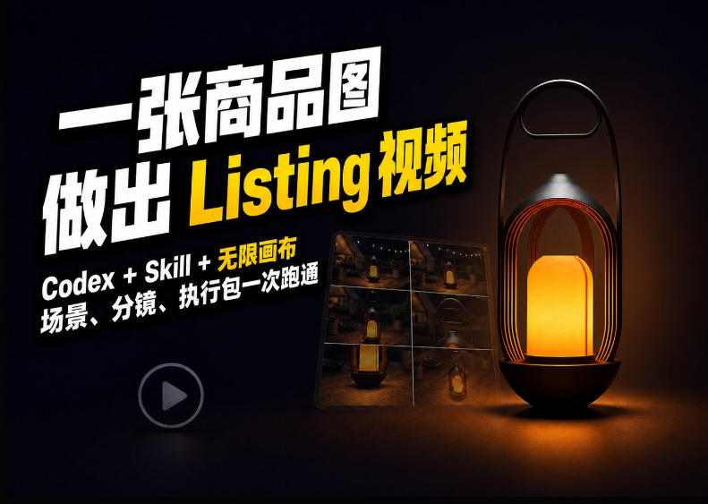 Codex+无限画布,把一张商品图变成可执行的Amazon Listing视频-副业资源网