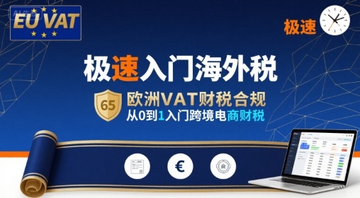 极速入门海外税，欧洲VAT财税合规，从0到1入门跨境电商财税-副业资源网