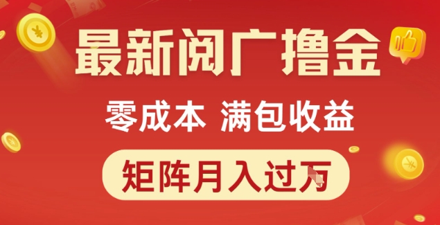 最新阅广撸金项目，零成本满包收益，可矩阵操作，月入过1W【揭秘】-副业资源网