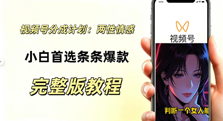 视频号分成计划，两性情感视频，小白副业首选项，真正做到了条条爆视频的槽点很强-副业资源网