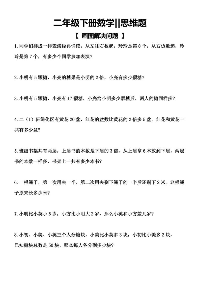 二年级下数学【思维题】画图解决问题-副业资源网