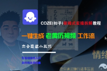 COZE(扣子)保姆式实操拆解教程，一键生成老黄历视频工作流，内含隐藏小技巧-副业资源网