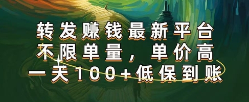 正规转发挣钱，最新平台，不限单量，单价高，一天100+低保到账【揭秘】-副业资源网