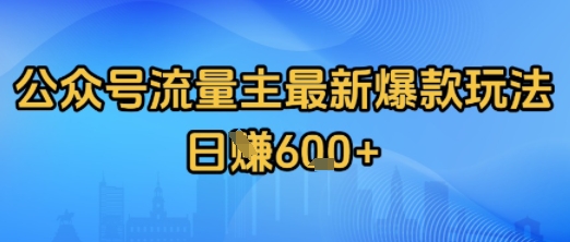 公众号流量主最新爆款玩法拆解，日入多张-副业资源网