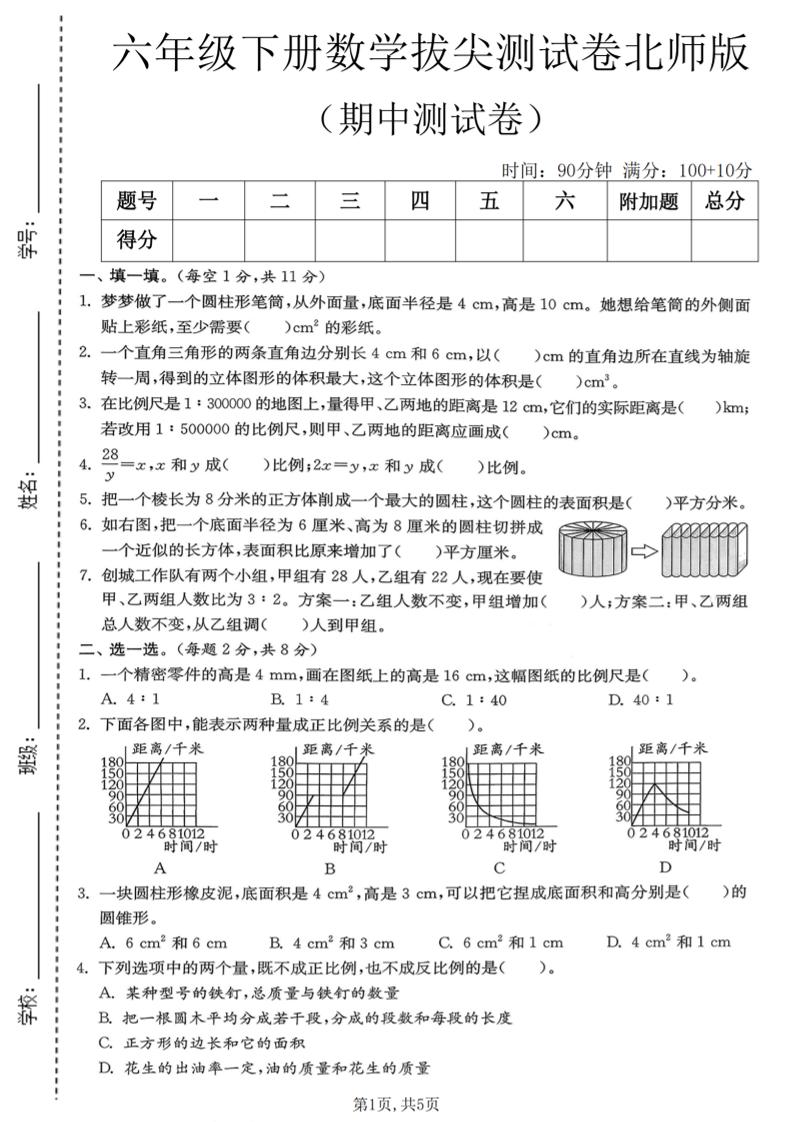 六年级下数学期中拔尖测试卷《北师版》-副业资源网