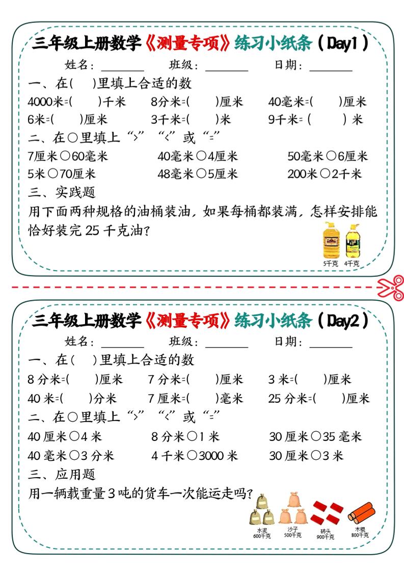 三年级上数学《测量专项》练习小纸条-副业资源网