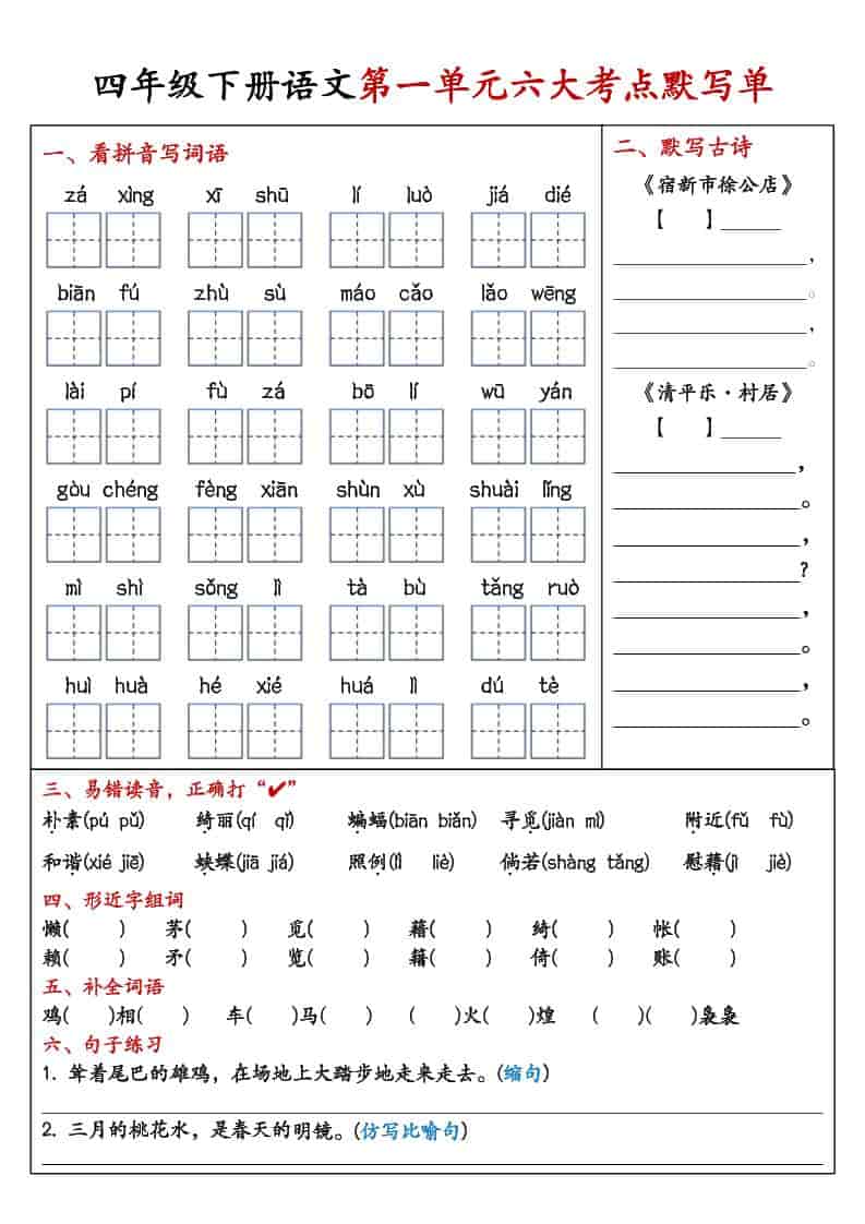 四年级下语文1-8单元考点默写单-副业资源网