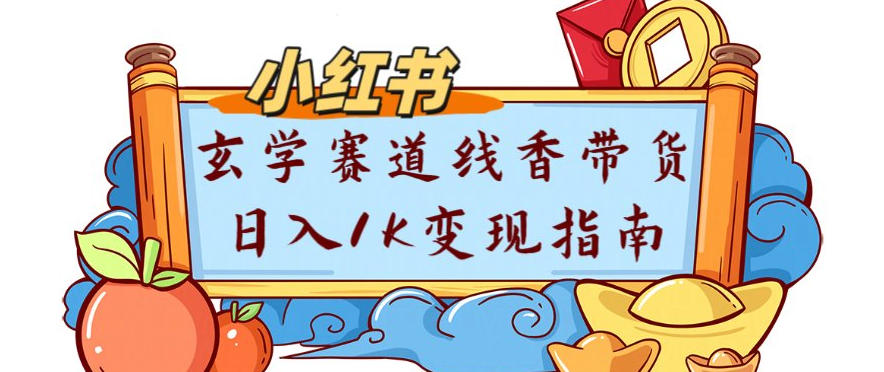 副业项目拆解：小红书玄学赛道线香带货新手可学流量+变现玩法-副业资源网