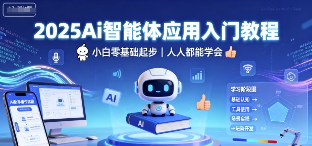 2025Ai智能体应用入门教程，小白零基础起步，人人都能学会-副业资源网