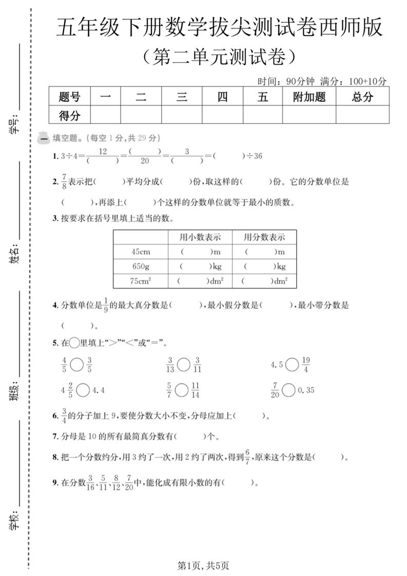 五年级下数学第二单元拔尖测试卷《西师版》-副业资源网