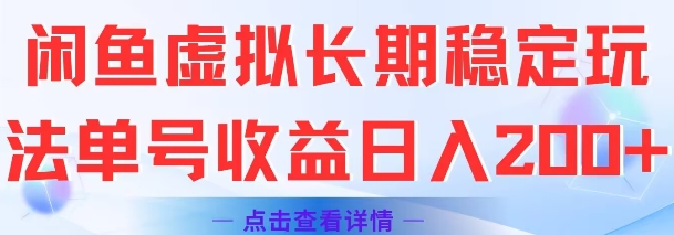 闲鱼虚拟长期稳定玩法单号收益日入2张-副业资源网