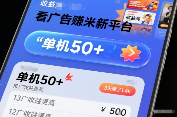 看广告賺米新平台，收益高，单机50+，推广收益更高，3天賺了1.4k【揭秘】-副业资源网