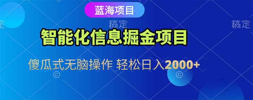 （15119期）智能化信息蓝海掘金项目 傻瓜式无脑操作 轻松日入2000+-副业资源网