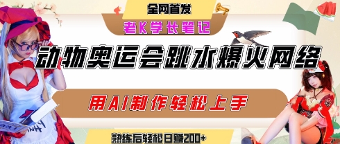 动物奥运会跳水视频刷爆短视频，流量爆炸，用AI工具轻松实现，熟练上手后轻松日入2张+-副业资源网