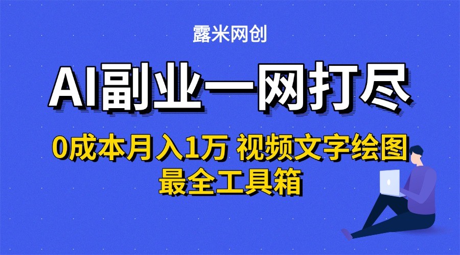 AI副业一网打尽0投入月入1万＋视频文字绘图最全工具箱-副业资源网