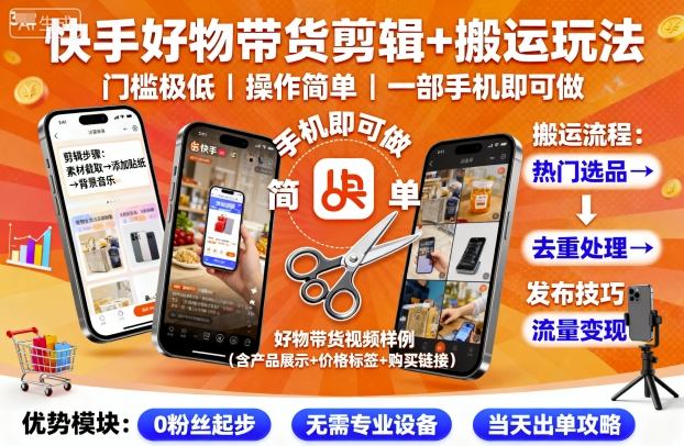 快手好物带货剪辑+搬运玩法，门槛极低，操作简单，一部手机即可玩做-副业资源网
