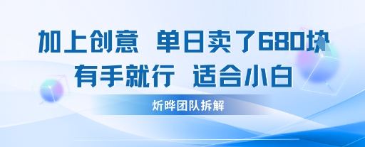 邪修玩法：一个噱头，单日卖了680米这套搞钱玩法真厉害互联网永远值得我们探索-副业资源网
